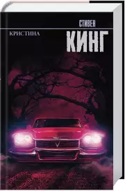 Кристина (Король на все времена)