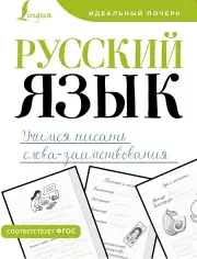 Русский язык. Учимся писать слова-заимствования (Идеальный почерк)