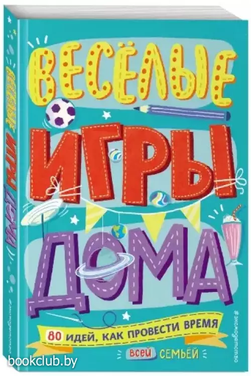 Весёлые игры дома. 80 идей, как провести время всей семьей
