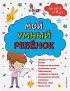 Мой умный ребенок для детей от 4 лет