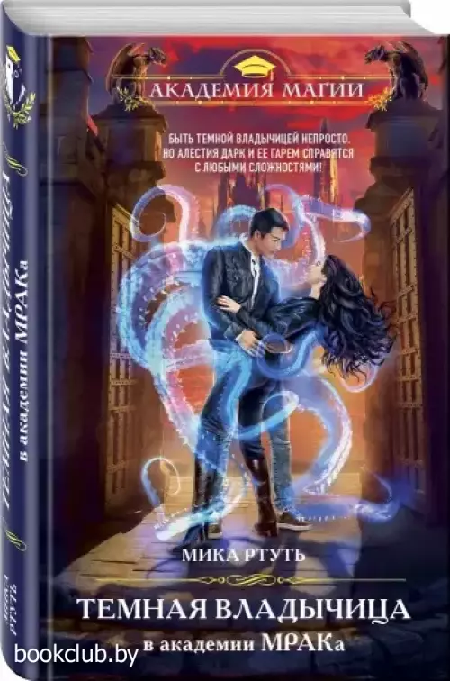Темная владычица в академии МРАКа