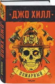 Пожарный (2023), Джо Хилл