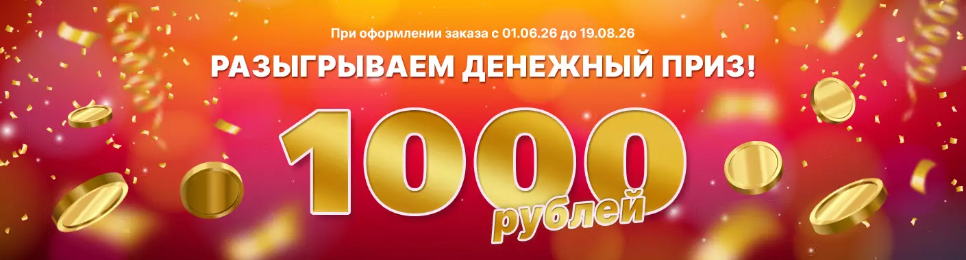Основной розыгрыш 1000 руб