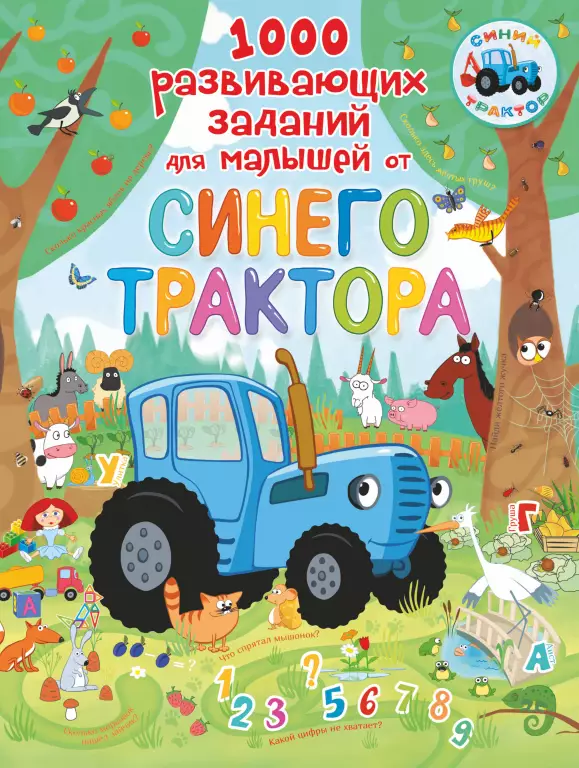 1000 развивающих заданий для малышей от Синего трактора 1000 развивающих заданий для малышей от Синего трактора