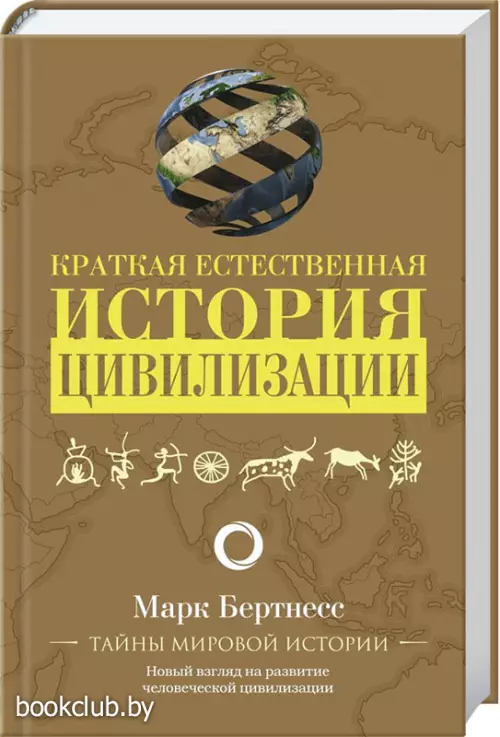 Краткая естественная история цивилизации Краткая естественная история цивилизации