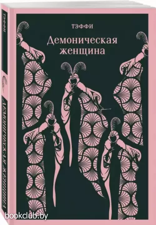 Демоническая женщина (Магистраль. Главный тренд) Демоническая женщина (Магистраль. Главный тренд)