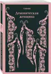 Демоническая женщина (Магистраль. Главный тренд)