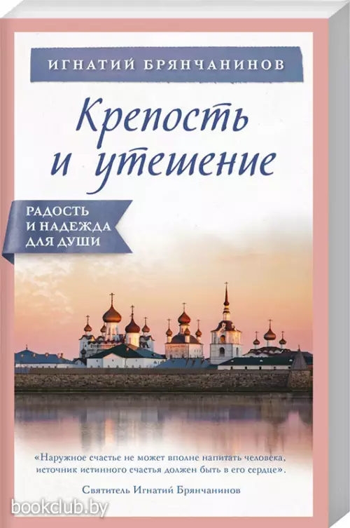 	Крепость и утешение