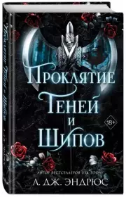Проклятие теней и шипов, Л. Эндрюс