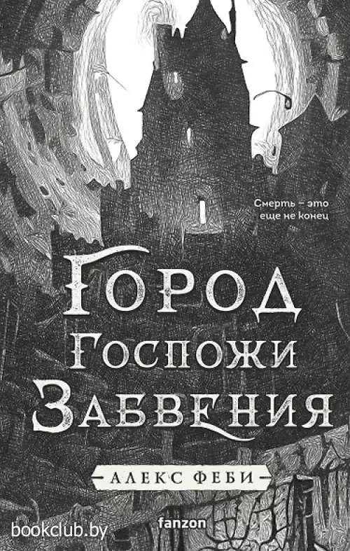 Город Госпожи Забвения