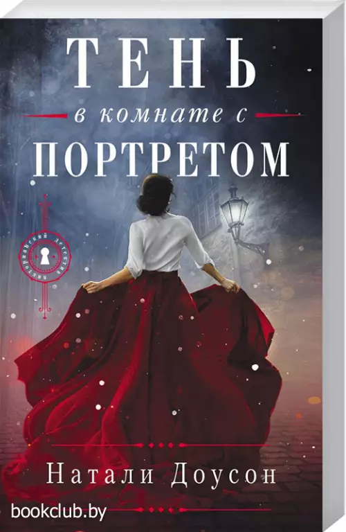 Тень в комнате с портретом (обложка, 320с.)