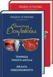 Захватывающие расследования Екатерины Островской (комплект из 2-х книг), Екатерина Островская