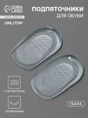 Подпяточники для обуви, с протектором, силиконовые, 10×6 см, пара, прозрачные