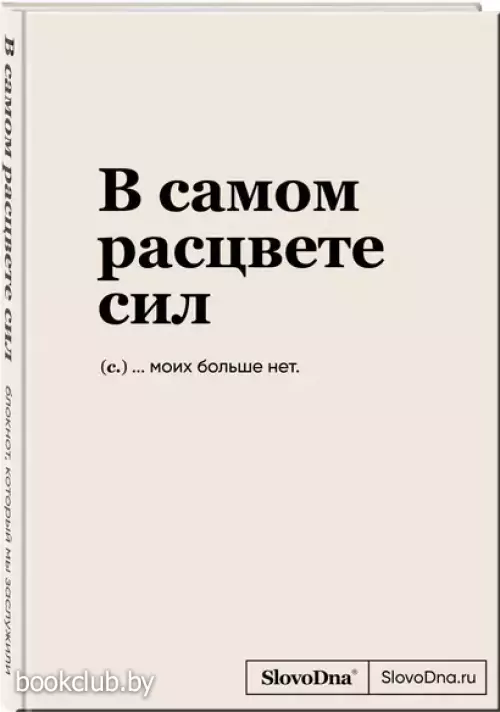Блокнот SlovoDna. В самом расцвете сил (формат А5, 128 стр., С НОВЫМ КОНТЕНТОМ)