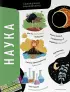 Наука. Самая умная энциклопедия