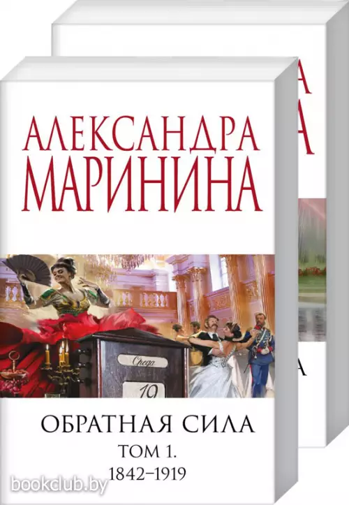 Комплект: Обратная сила. Том 1. 1842 - 1919 + Обратная сила. Том 2. 1965 - 1982