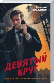 Девятый круг (2024), Валерий Шарапов