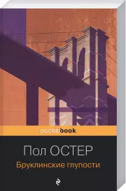 Бруклинские глупости (м), Пол Остер