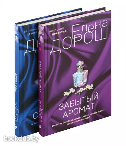 Комплект из 2-х книг: Забытый аромат + Слеза Евы