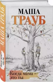 Когда мама – это ты (ЭКСМО), Маша Трауб
