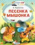 Песенка мышонка (Читаем сами без мамы)
