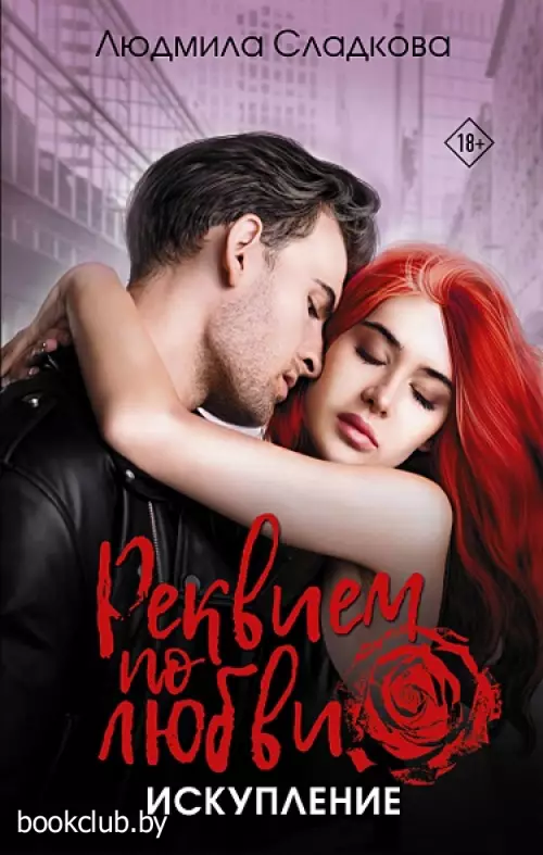 Реквием по любви. Искупление
