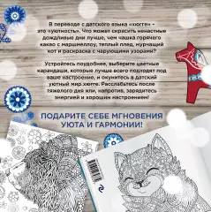 Хюгге. Самая уютная раскраска Хюгге. Самая уютная раскраска