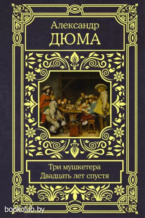 Три мушкетера. Двадцать лет спустя