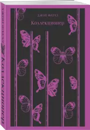Коллекционер (Магистраль. Главный тренд), Джон Фаулз