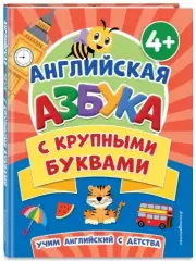 Английская азбука с крупными буквами