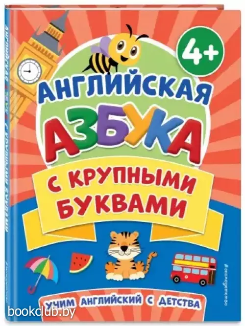 Английская азбука с крупными буквами