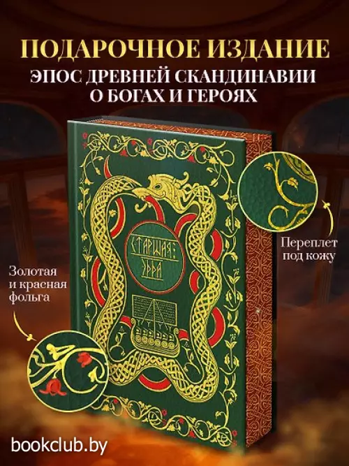 Старшая Эдда. Мифы и легенды Скандинавии. Коллекционное издание (переплет под натуральную кожу, обрез с орнаментом, три вида тиснения)