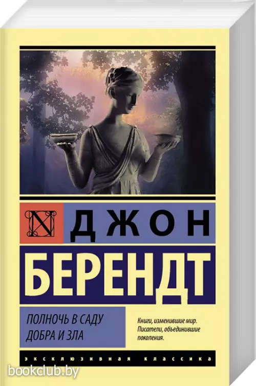 Полночь в саду добра и зла