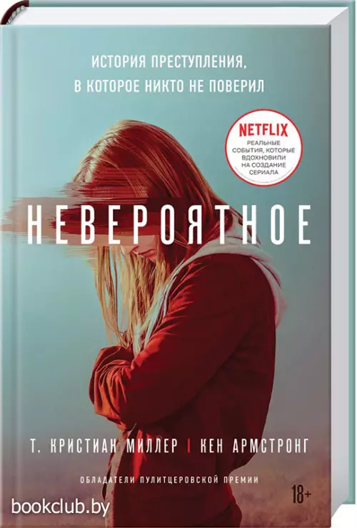  Невероятное. История преступления, в которое никто не поверил