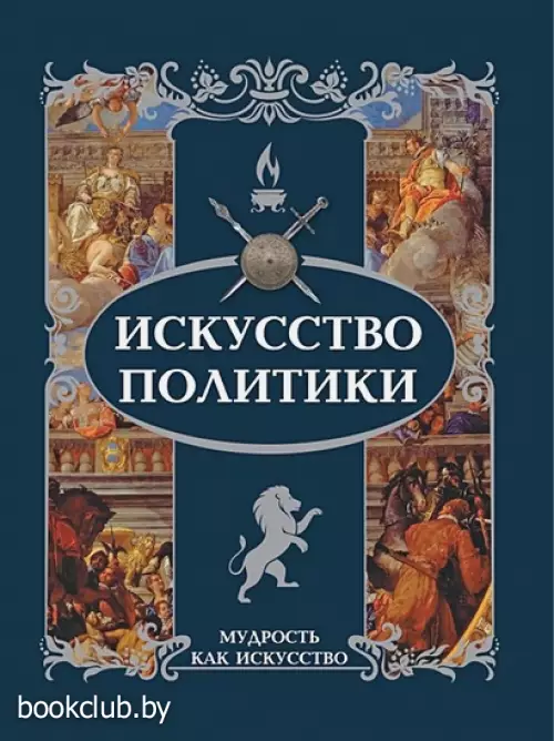 Искусство политики