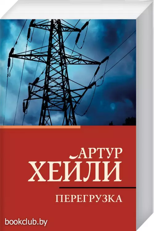 Перегрузка (608с.)