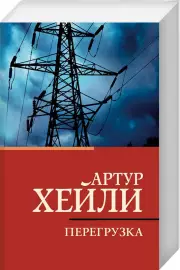 Перегрузка (608с.)