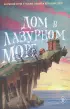 Дом в лазурном море (ЭКСМО)