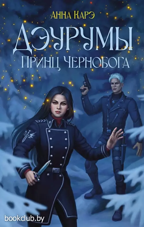 Дэурумы. Принц Чернобога