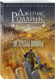 Ястребы войны, Джеймс Роллинс