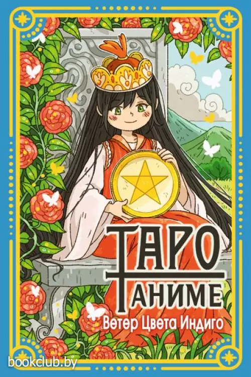 Таро Аниме (78 карт)