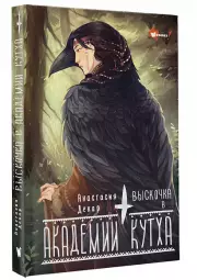 Выскочка в Академии Кутха, Анастасия Декар