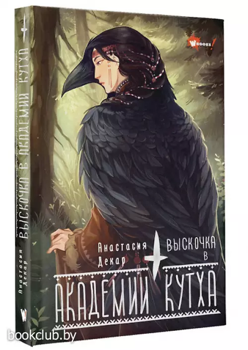 Выскочка в Академии Кутха