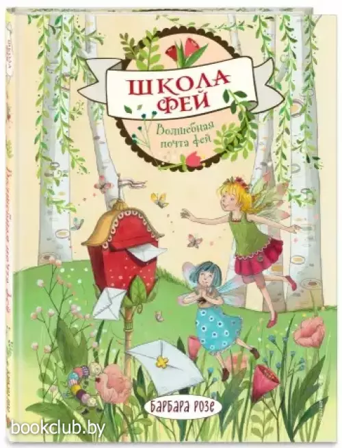 Волшебная почта фей (выпуск 2) (Книга с цветными иллюстрациями)