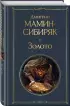 Золото (Всемирная литература. Новое оформление)