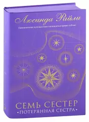 Семь сестер. Потерянная сестра (подарочное оформление), Люсинда Райли