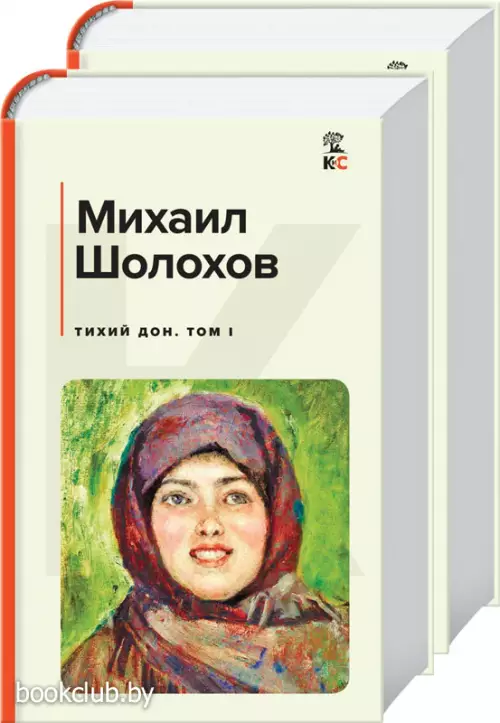 Комплект из 2-х книг: Двухтомник «Тихий Дон»