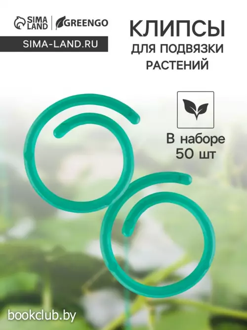 Скрепки садовые для подвязки растений, в наборе 50 шт., пластик, зелёные, Greengo