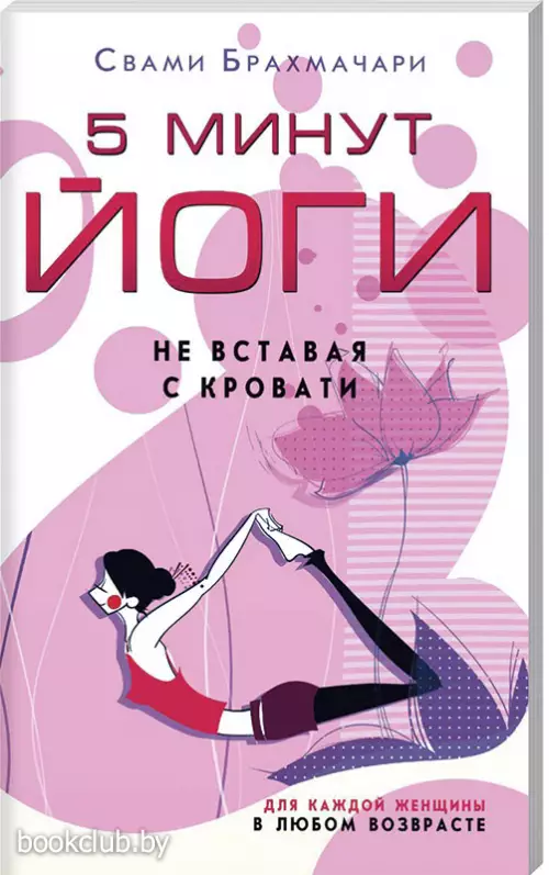 5 минут йоги не вставая с кровати. Для каждой женщины в любом возрасте