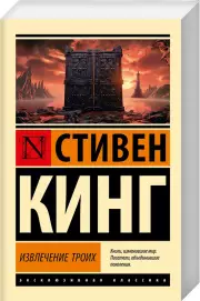 Извлечение троих: из цикла 